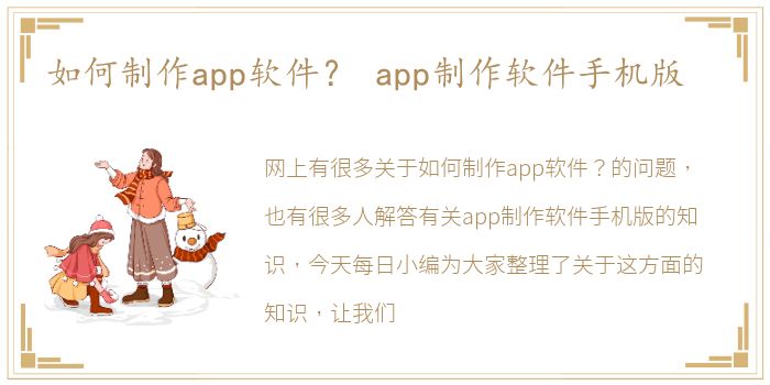 如何制作app软件？ app制作软件手机版