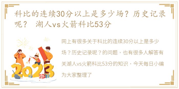 科比的连续30分以上是多少场？历史记录呢？ 湖人vs火箭科比53分