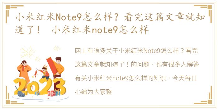 小米红米Note9怎么样？看完这篇文章就知道了！ 小米红米note9怎么样