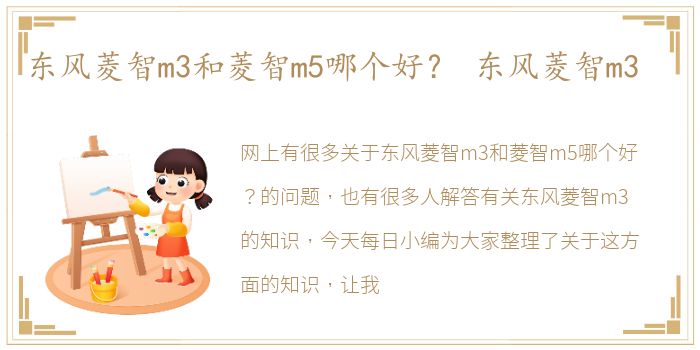 东风菱智m3和菱智m5哪个好？ 东风菱智m3