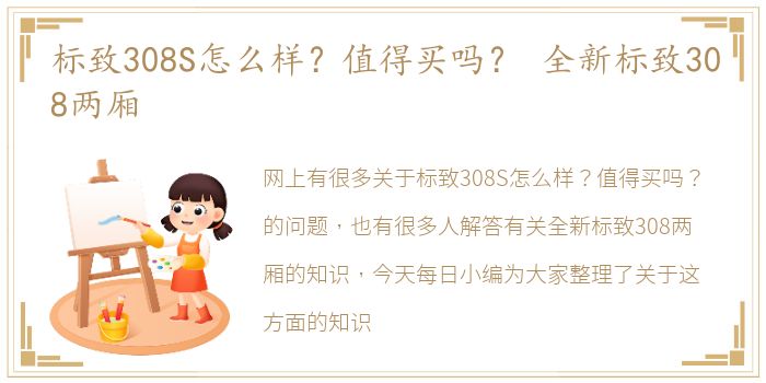 标致308S怎么样？值得买吗？ 全新标致308两厢