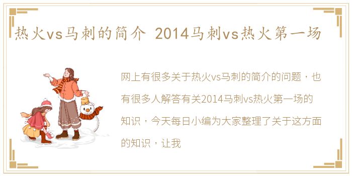 热火vs马刺的简介 2014马刺vs热火第一场