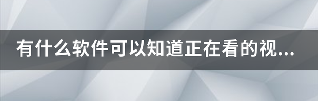 看电视剧的软件哪个最全是免费 看的软件