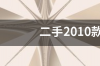 12年的手动标致408个人一手跑了8万公里值多少钱？ 15年标致408值多少钱