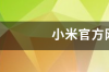 小米官方网站是多少 小米官网的网址是什么啊