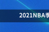 2021NBA季前赛还会在中国打吗? 2021赛季nba央视5能直播吗