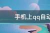 手机上qq自动回复怎么设置 手机qq能自动回复教程