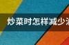 炒菜时怎样减少油烟对人体的危害？ 巴豆醛的危害