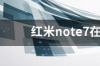 红米note7在手机店多少钱？ 红米note7价格