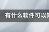 看电视剧的软件哪个最全是免费 看的软件