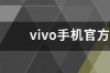 vivo手机官方旗舰店地址在哪里 vivo手机官方旗舰店