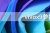 vivox9参数配置详细 vivox9参数详细参数