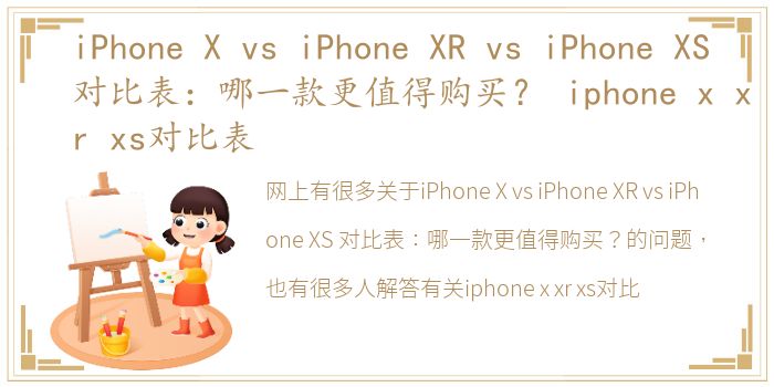 iPhone X vs iPhone XR vs iPhone XS 对比表：哪一款更值得购买？ iphone x xr xs对比表