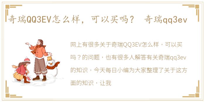 奇瑞QQ3EV怎么样，可以买吗？ 奇瑞qq3ev