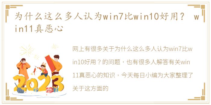 为什么这么多人认为win7比win10好用？ win11真恶心