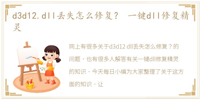 d3d12.dll丢失怎么修复？ 一键dll修复精灵