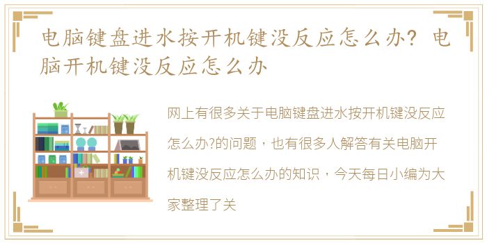 电脑键盘进水按开机键没反应怎么办? 电脑开机键没反应怎么办