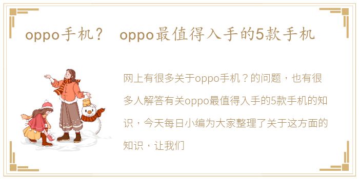 oppo手机？ oppo最值得入手的5款手机