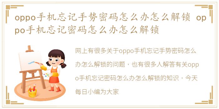 oppo手机忘记手势密码怎么办怎么解锁 oppo手机忘记密码怎么办怎么解锁