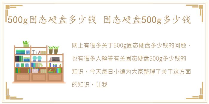 500g固态硬盘多少钱 固态硬盘500g多少钱