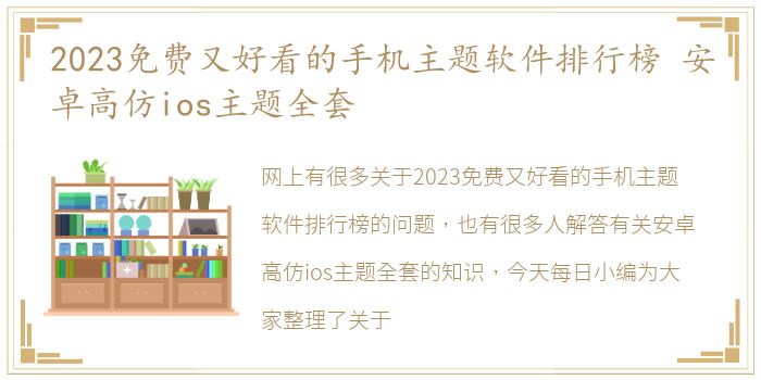 2023免费又好看的手机主题软件排行榜 安卓高仿ios主题全套