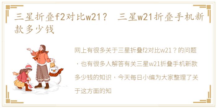 三星折叠f2对比w21？ 三星w21折叠手机新款多少钱