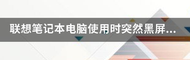 笔记本电脑黑屏原因和解决方法 笔记本电脑使用中突然黑屏