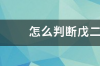 怎么判断戊二醛的有效期？ 戊二醛有效期几天