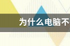 为什么电脑不能下载IE11浏览器？ 下载浏览器ie11