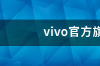 本人想在网上买vivo手机，但又怕买到假货，京东 “vivo官方旗舰店”里手机是正品行货吗？ vivo官方旗舰店官网专卖店