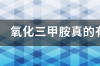 氧化三甲胺真的有诱鱼的作用吗？在野钓是否有效？ 氧化三甲胺诱鱼效果