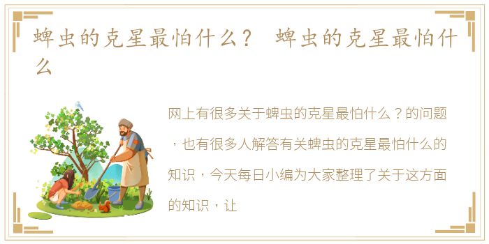 蜱虫的克星最怕什么？ 蜱虫的克星最怕什么