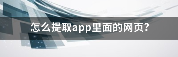 怎么提取app里面的网页？ 网页提取软件app