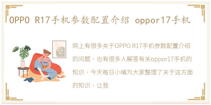 OPPO R17手机参数配置介绍 oppor17手机