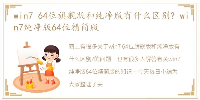 win7 64位旗舰版和纯净版有什么区别? win7纯净版64位精简版