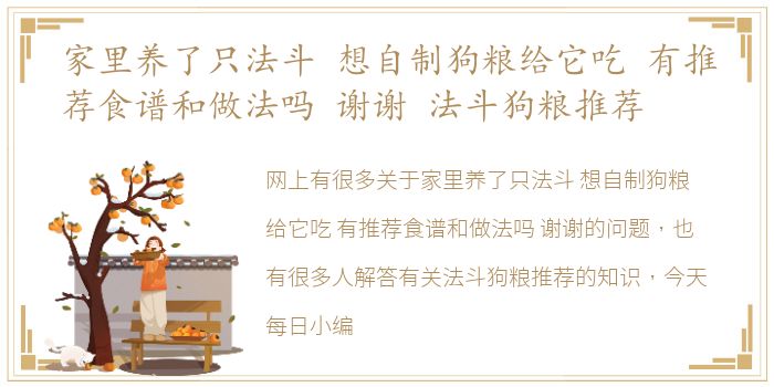 家里养了只法斗 想自制狗粮给它吃 有推荐食谱和做法吗 谢谢 法斗狗粮推荐