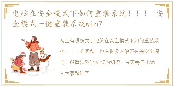 电脑在安全模式下如何重装系统！！！ 安全模式一键重装系统win7