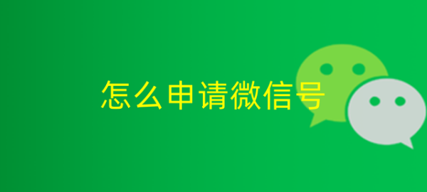 微信注册新号怎么注册 微信怎么注册新号