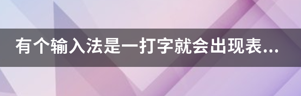 有个输入法是一打字就会出现表情包的是什么输入法 打字出表情包的输入法