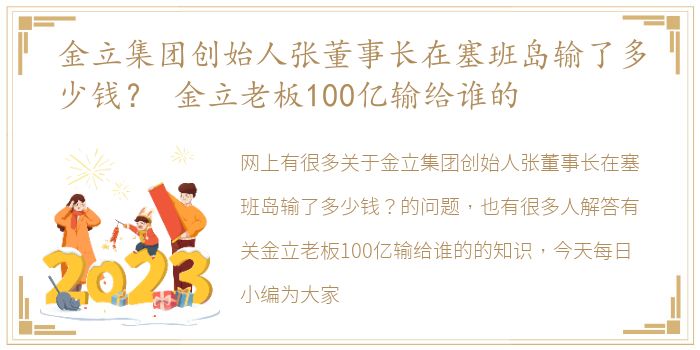 金立集团创始人张董事长在塞班岛输了多少钱？ 金立老板100亿输给谁的