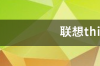 联想u410笔记本怎么样，联想u410详细评测 联想u410拆机