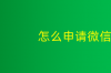 微信注册新号怎么注册 微信怎么注册新号