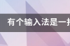 有个输入法是一打字就会出现表情包的是什么输入法 打字出表情包的输入法