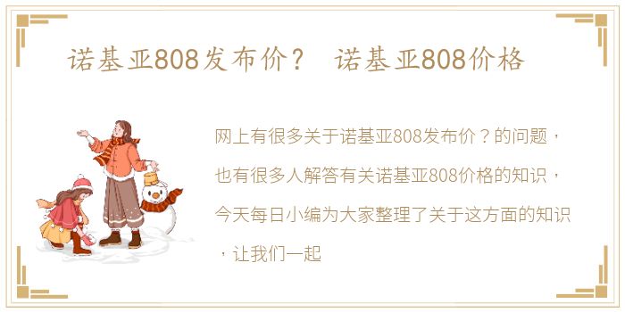 诺基亚808发布价？ 诺基亚808价格