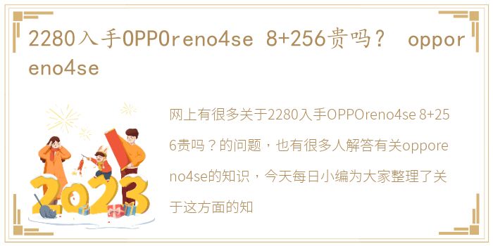 2280入手OPPOreno4se 8+256贵吗？ opporeno4se