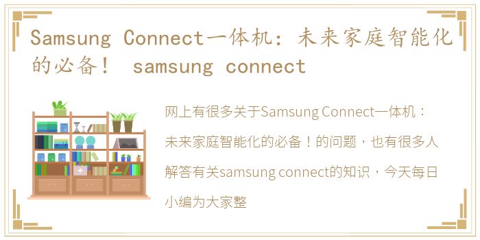 Samsung Connect一体机：未来家庭智能化的必备！ samsung connect