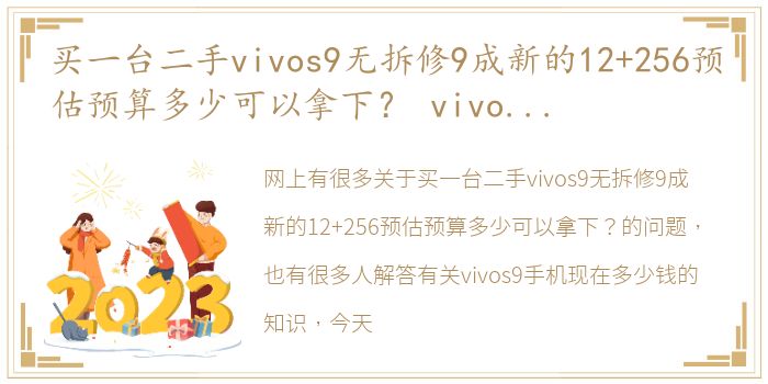 买一台二手vivos9无拆修9成新的12+256预估预算多少可以拿下？ vivos9手机现在多少钱