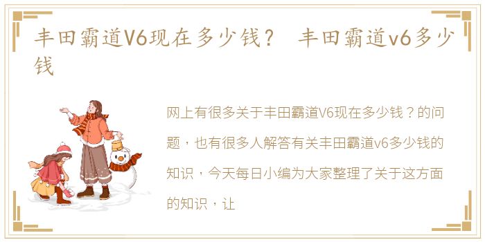 丰田霸道V6现在多少钱？ 丰田霸道v6多少钱