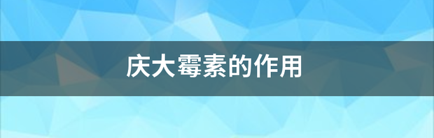 庆大霉素的作用 兽用庆大霉素的作用与功效