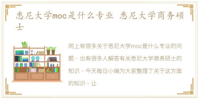 悉尼大学moc是什么专业 悉尼大学商务硕士